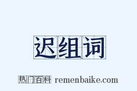迟组词是什么意思的图片